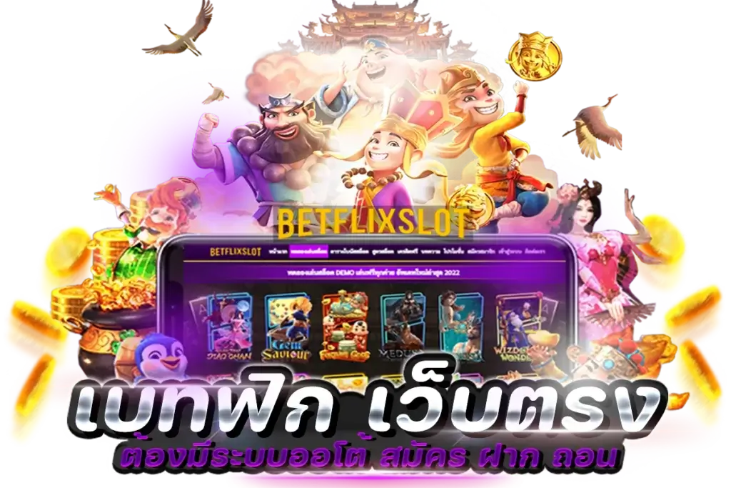 เบทฟิก เว็บตรง ระบบออโต้