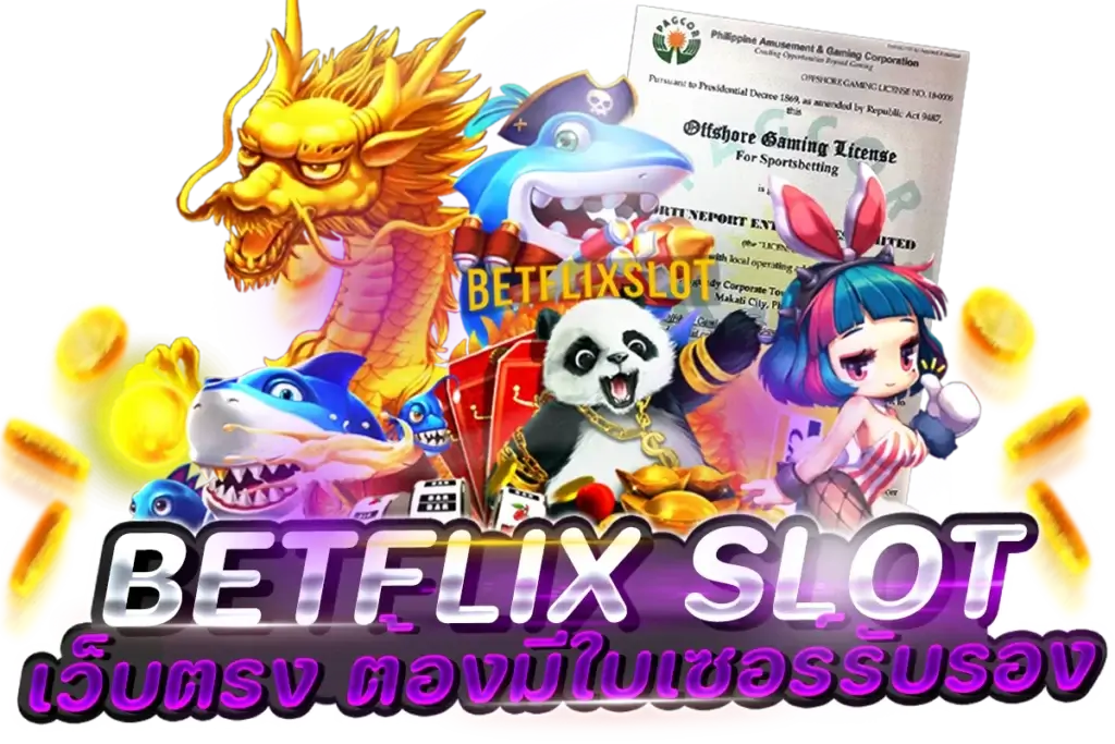 ทางเข้า BETFLIX ใบเซอร์รับรอง