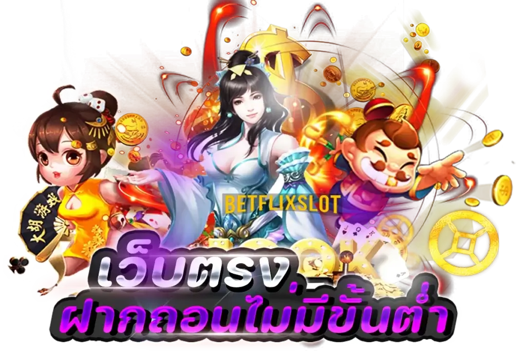 ทางเข้า BETFLIX เว็บตรง ฝากถอนไม่มีขั้นต่ำ