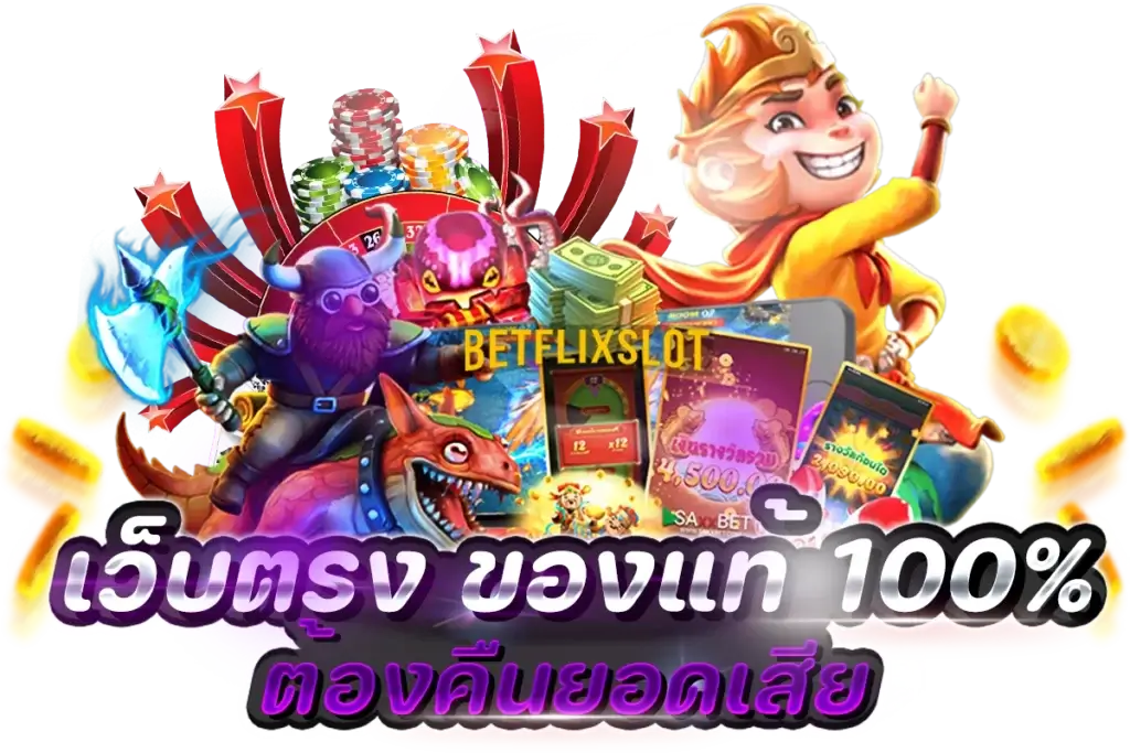 ทางเข้า BETFLIX เว็บตรง คืนยอดเสีย