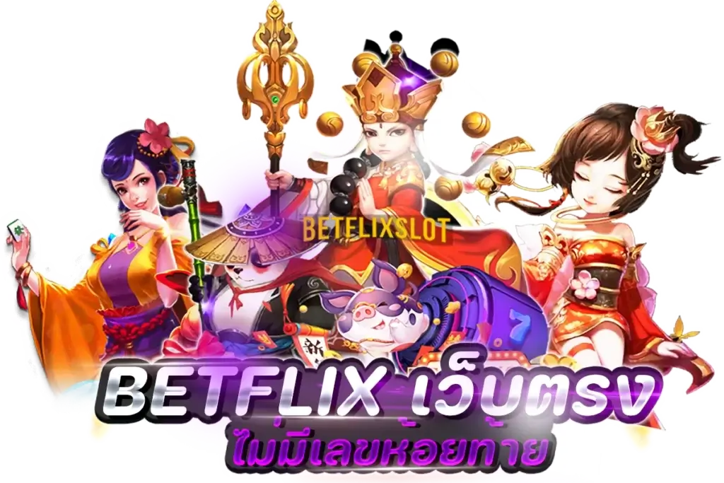 ทางเข้า BETFLIX เว็บตรง ไม่มีเลขห้อยท้าย