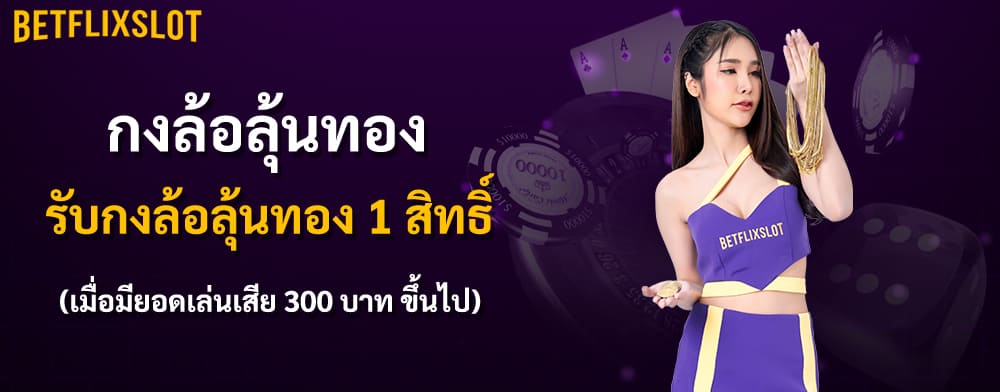 กงล้อลุ้นทอง รับกงล้อลุ้นทอง 1 สิทธิ์