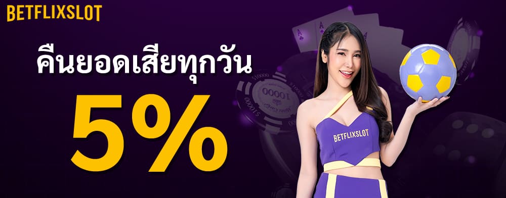 คืนยอดเสียทุกวัน 5%