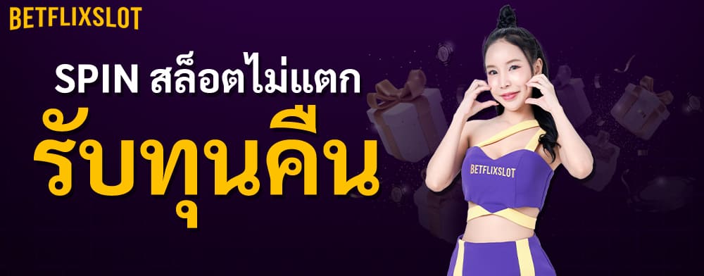 SPIN สล็อตไม่แตก รับทุนคืน
