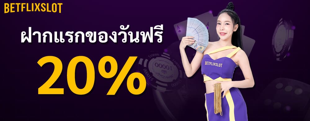 ฝากแรกของวันรับโบนัส 20%
